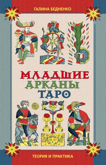 Обложка Младшие арканы Таро. Теория и практика