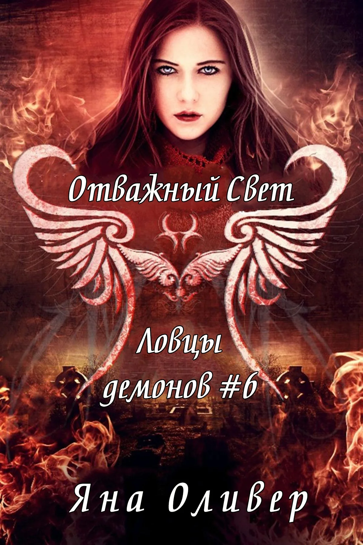 Обложка Отважный свет