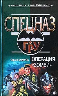 Обложка Операция «Зомби»