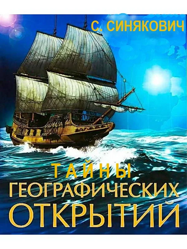 Обложка Тайны географических открытий