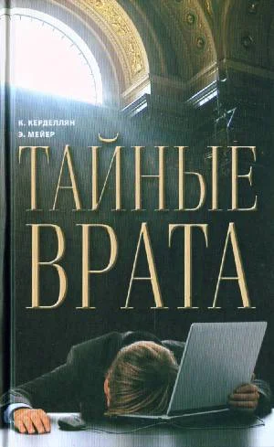 Обложка Тайные врата