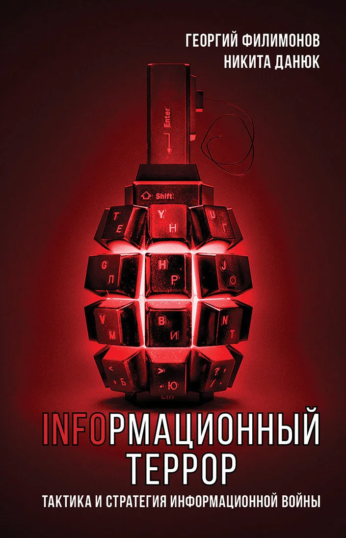Обложка Информационный террор. Тактика и стратегия информационной войны