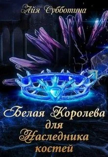 Обложка Белая королева для Наследника костей
