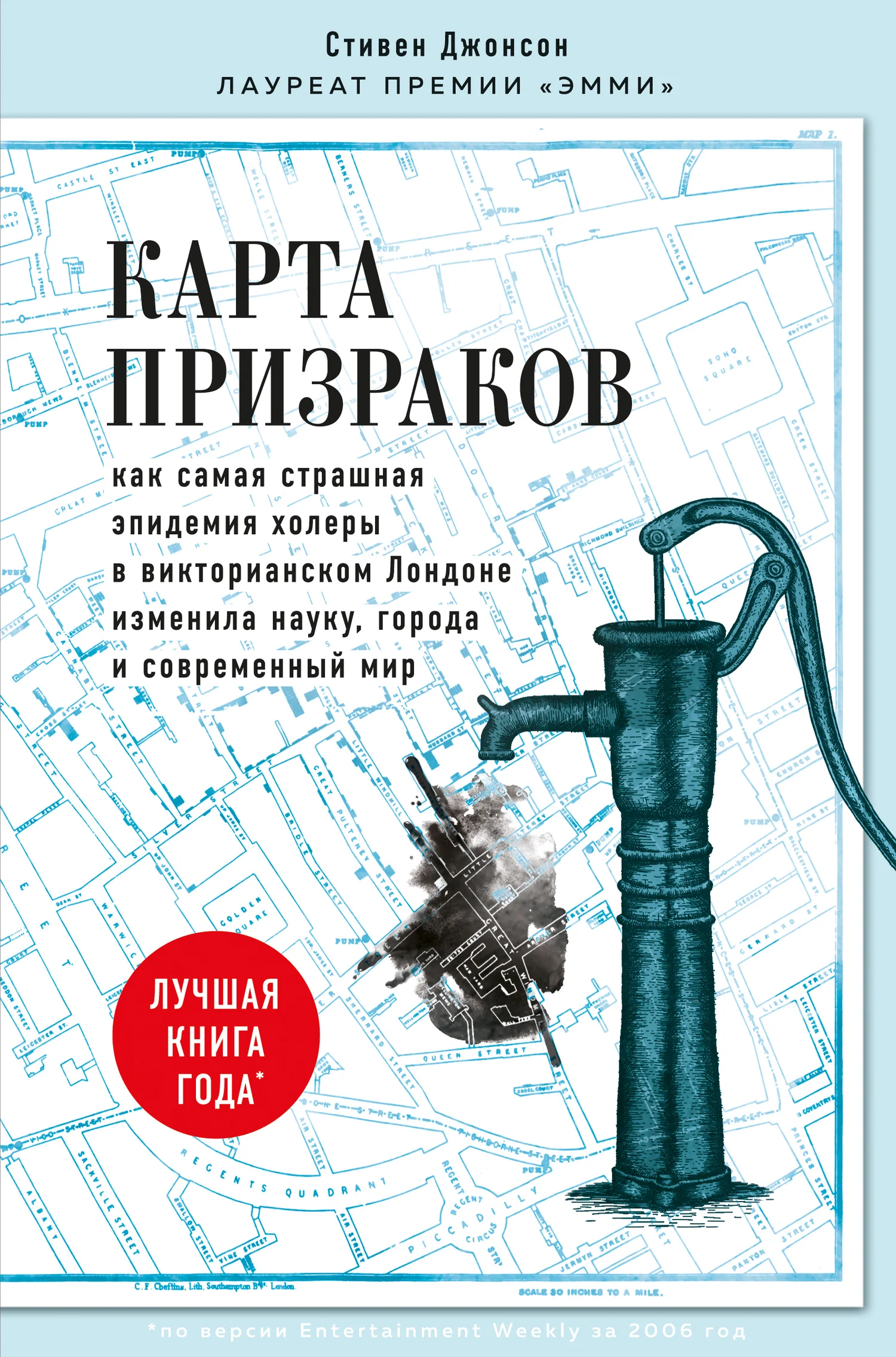 Обложка Карта призраков. Как самая страшная эпидемия холеры в викторианском Лондоне изменила науку, города и современный мир