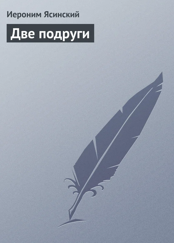 Обложка Две подруги