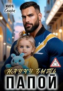 Обложка Научу быть папой