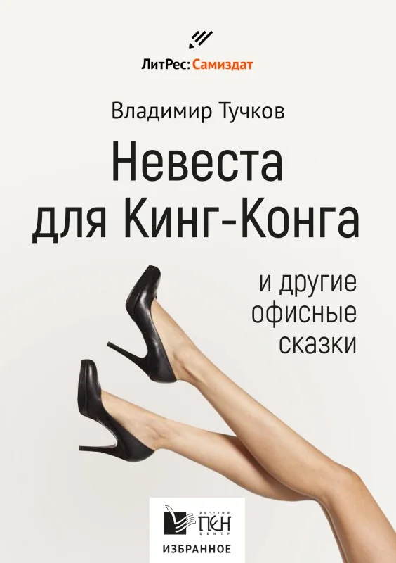 Обложка Невеста для Кинг-Конга и другие офисные сказки