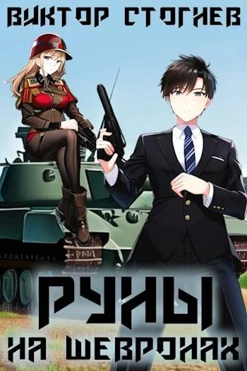 Обложка Руны на шевронах