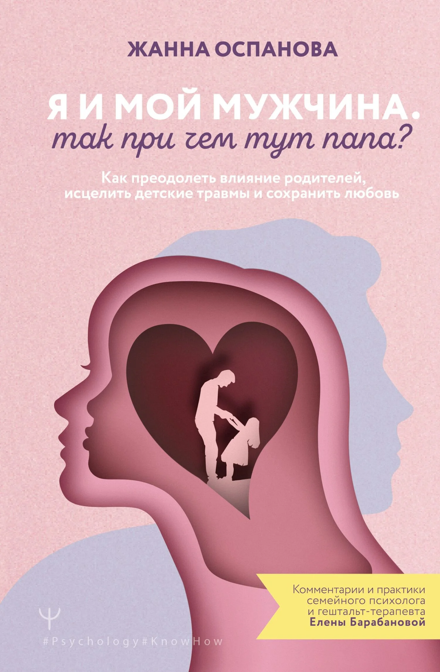 Обложка Я и мой мужчина. Так при чем тут папа? Как преодолеть влияние родителей, исцелить детские травмы и сохранить любовь