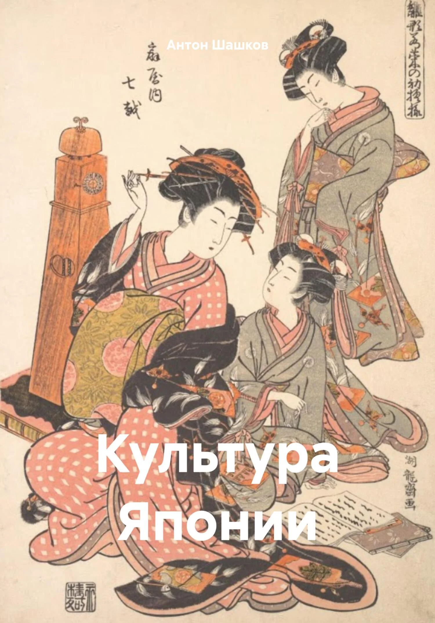 Обложка Культура Японии