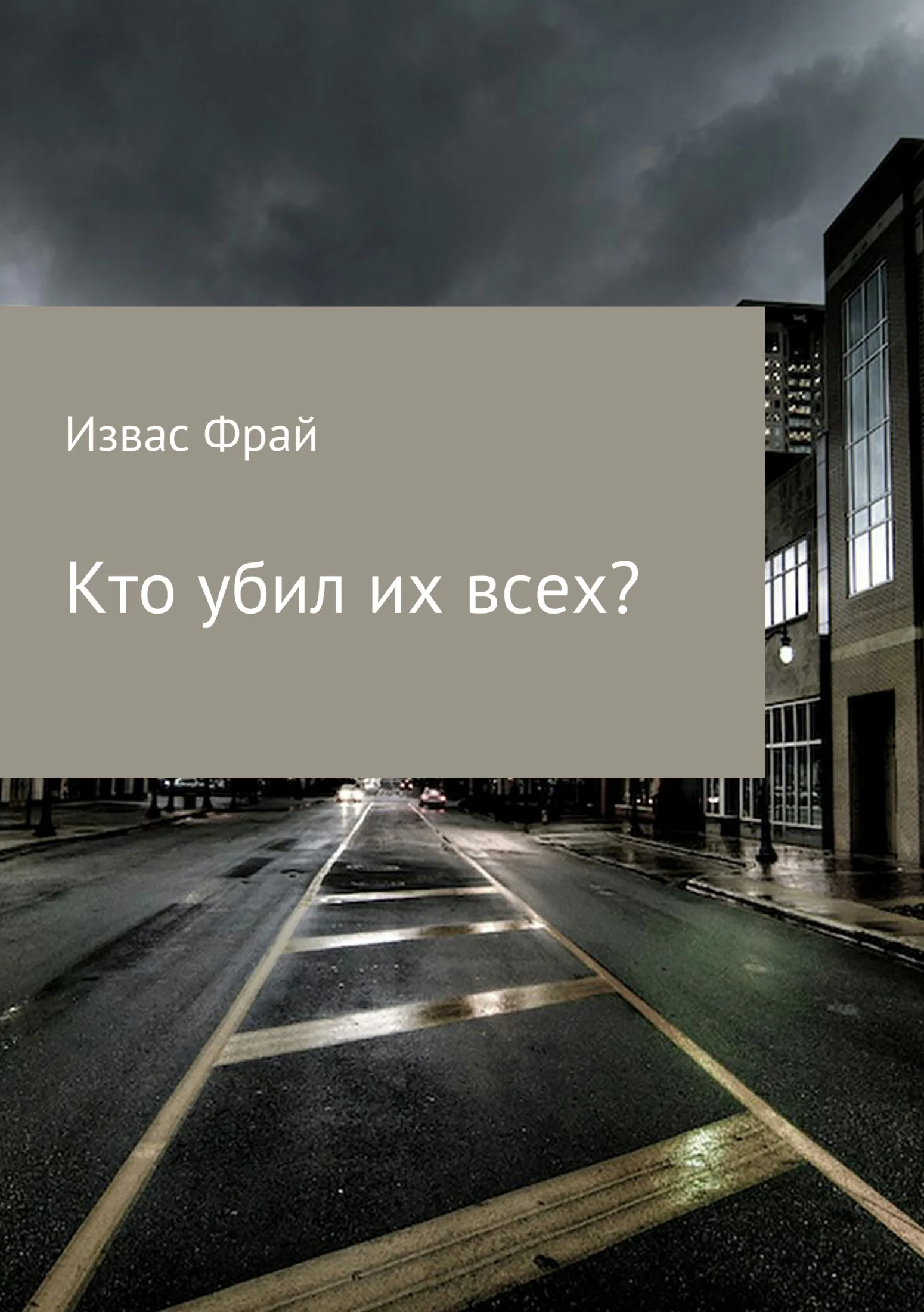 Обложка Кто убил их всех