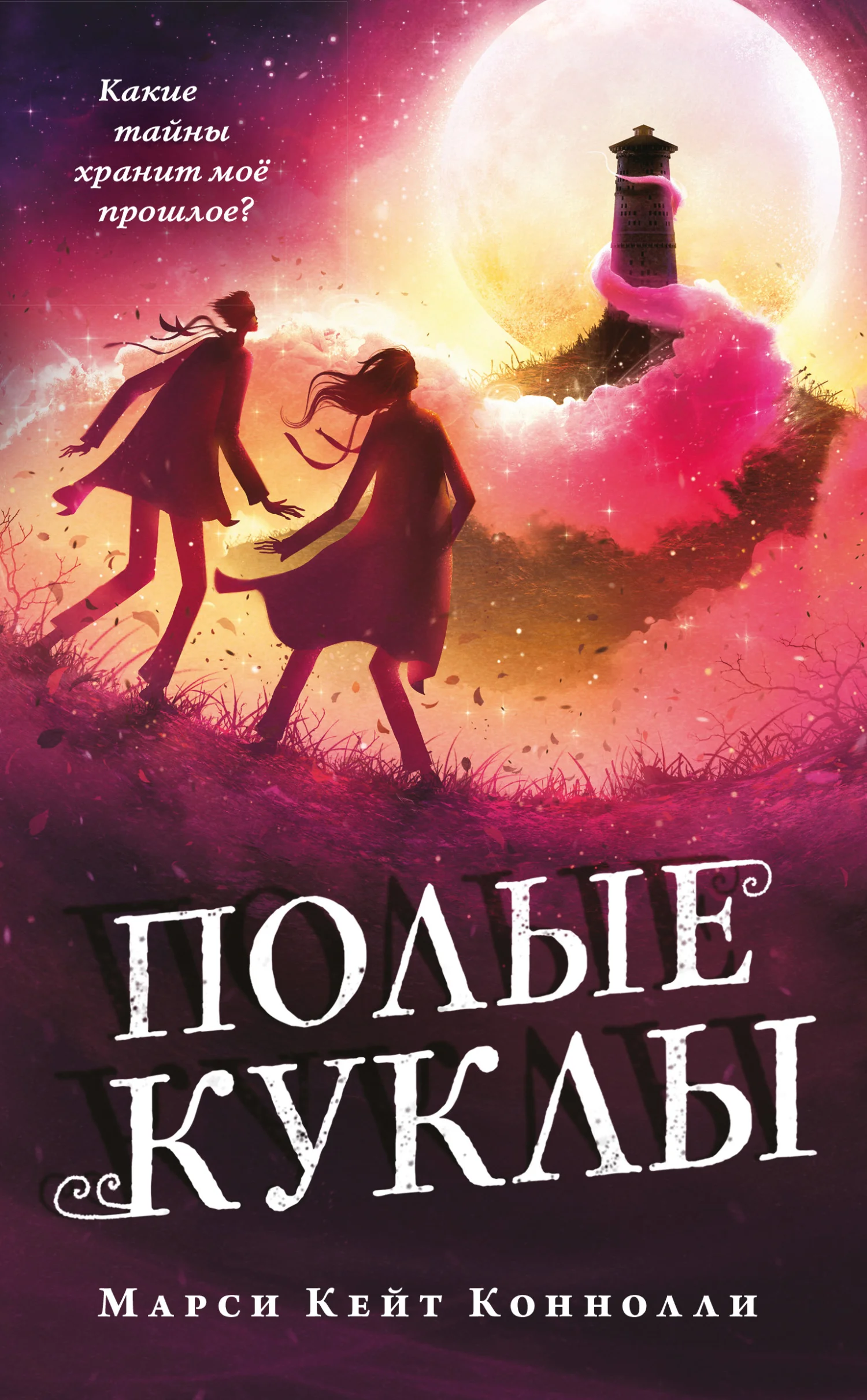 Обложка Полые куклы