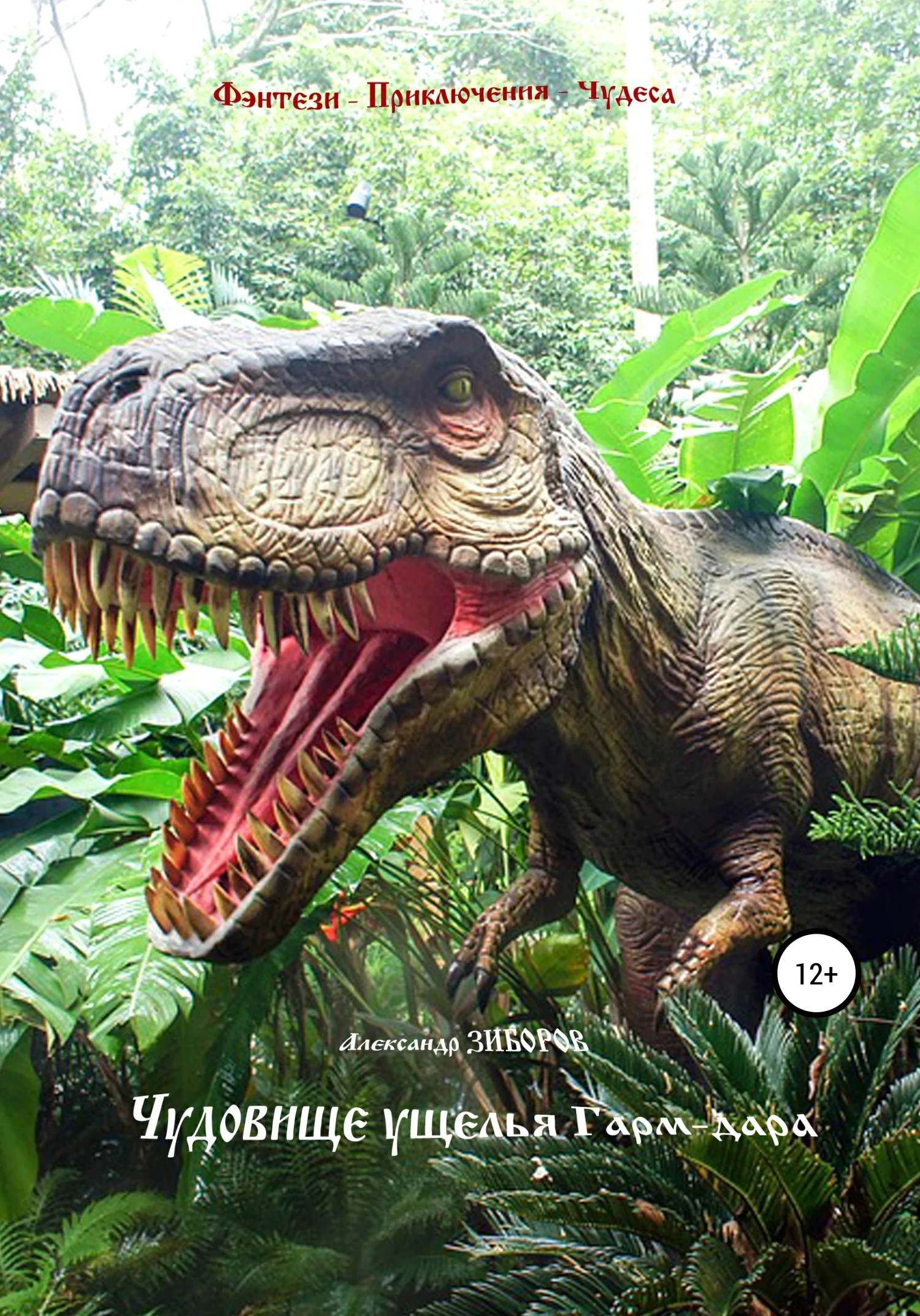 Обложка Чудовище ущелья Гарм-дара