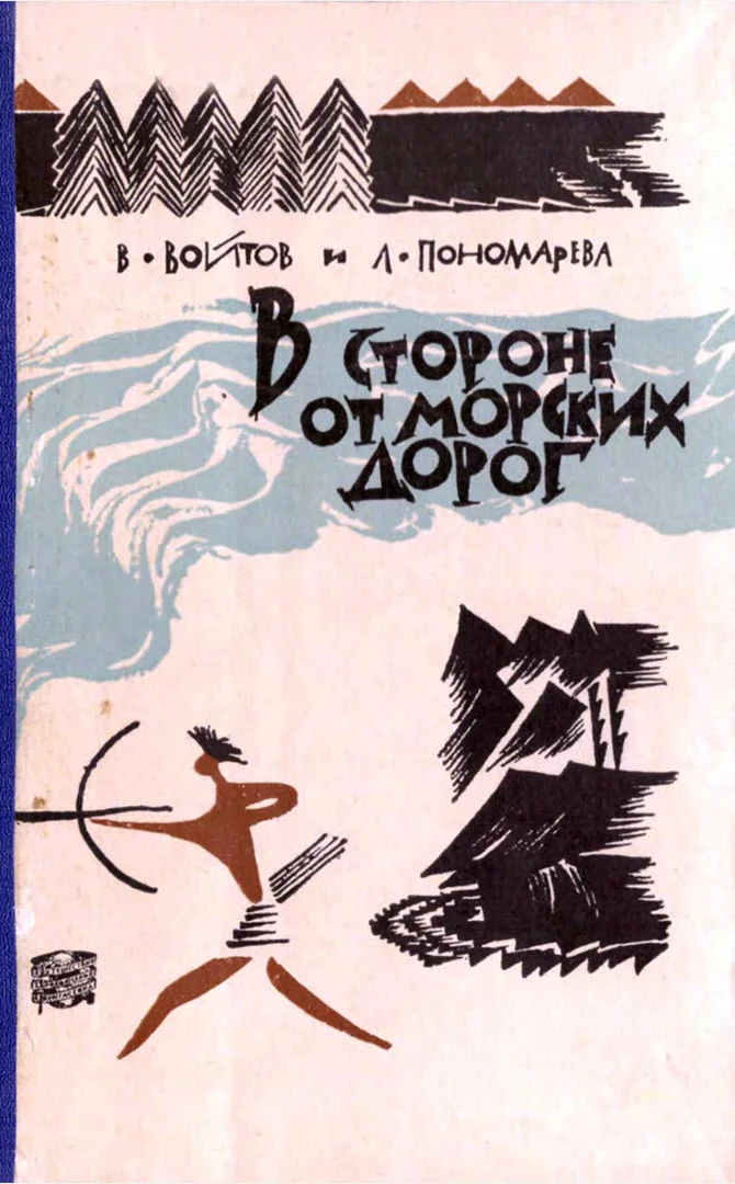 Обложка В стороне от морских дорог