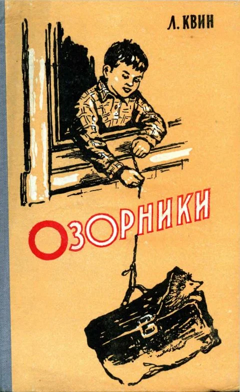 Обложка Озорники