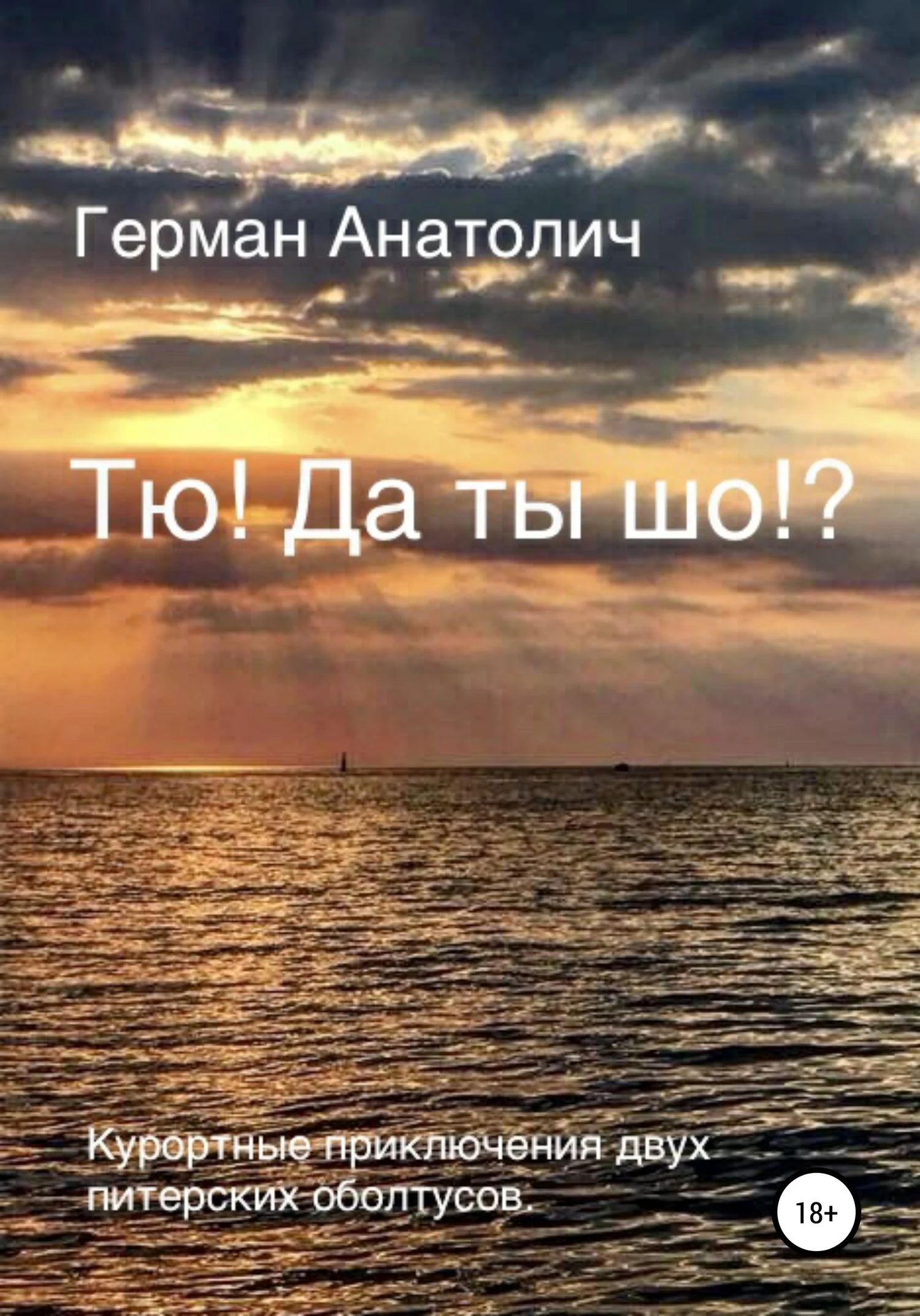 Обложка Тю! Да ты шо?!