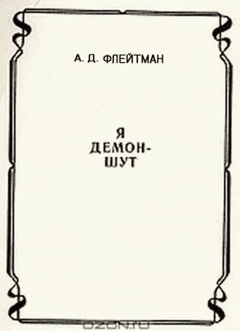 Обложка Стихи из сборника «Я демон-шут» из цикла «РАЗНЫЕ ИСТОРИИ ИЗ МАТУШКИ-ИСТОРИИ»