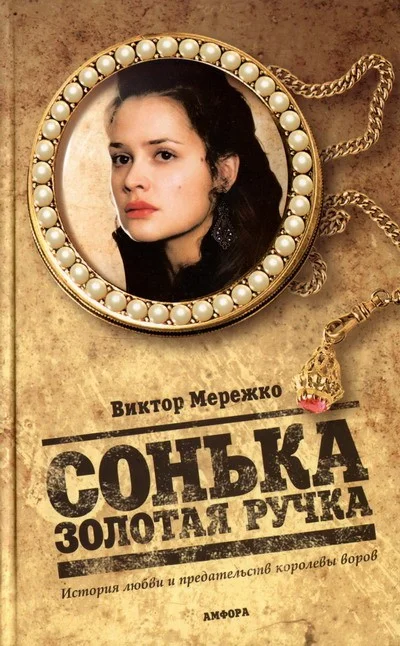 Обложка Сонька Золотая Ручка. История любви и предательств королевы воров