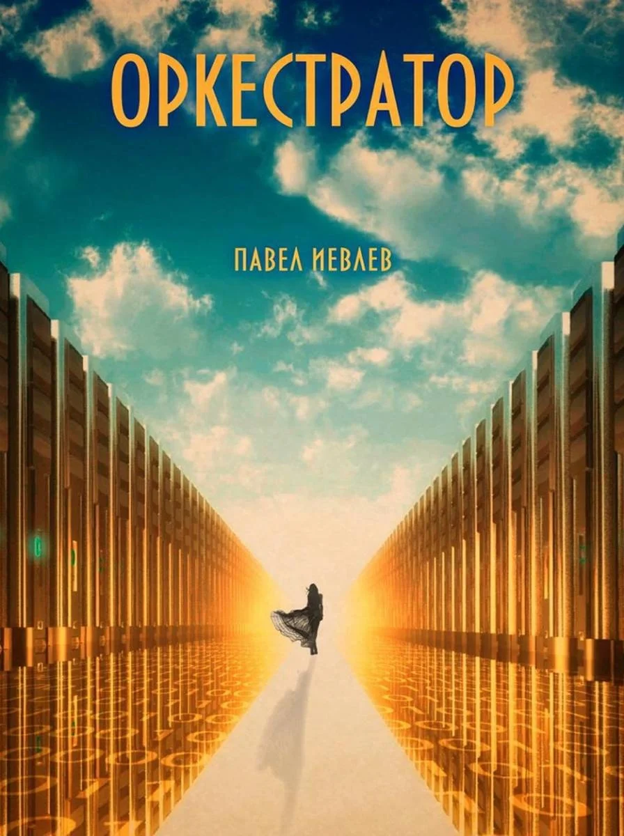 Обложка Оркестратор