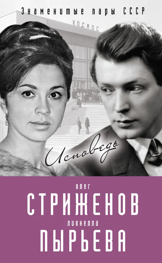 Обложка Олег Стриженов и Лионелла Пырьева. Исповедь