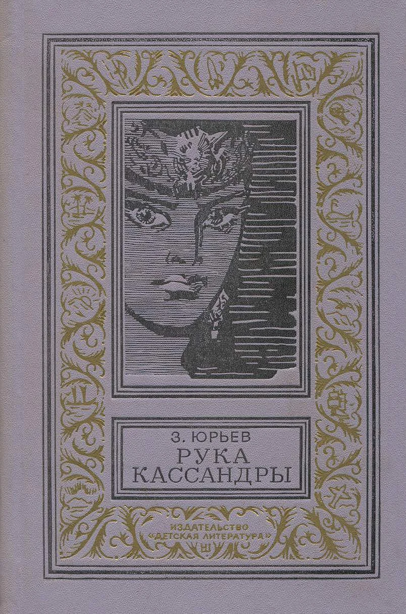 Обложка Рука Кассандры
