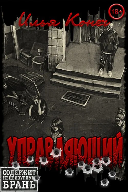 Обложка Управляющий
