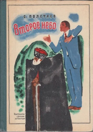 Обложка Второе небо