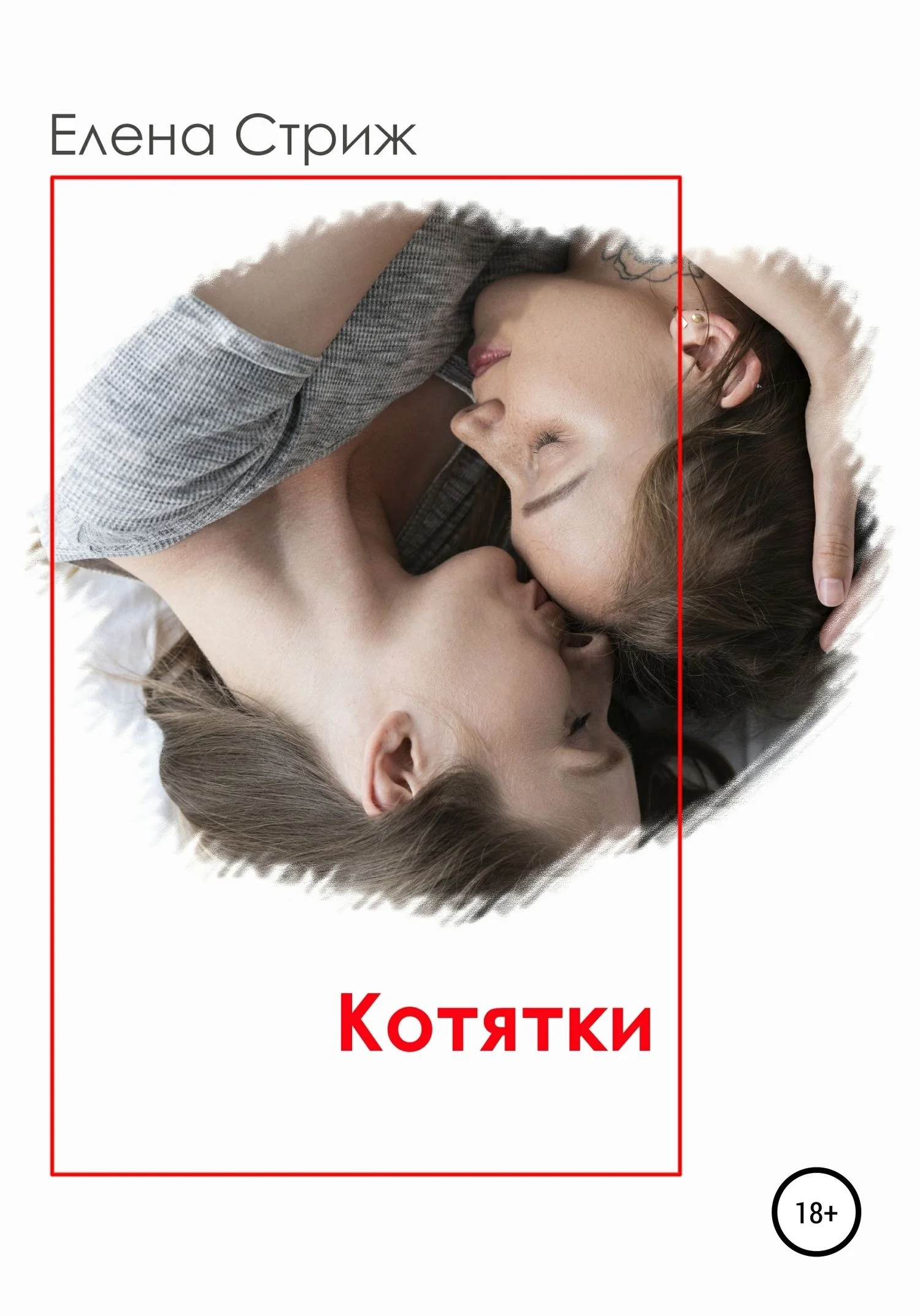 Обложка Котятки