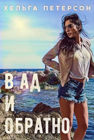 Обложка В ад и обратно