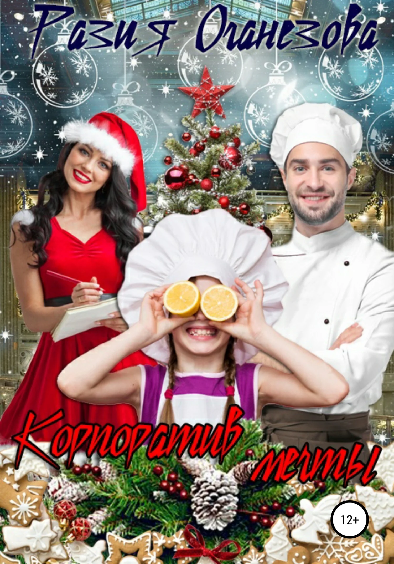 Обложка Корпоратив мечты