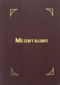 Обложка Медитация