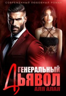 Обложка Генеральный дьявол