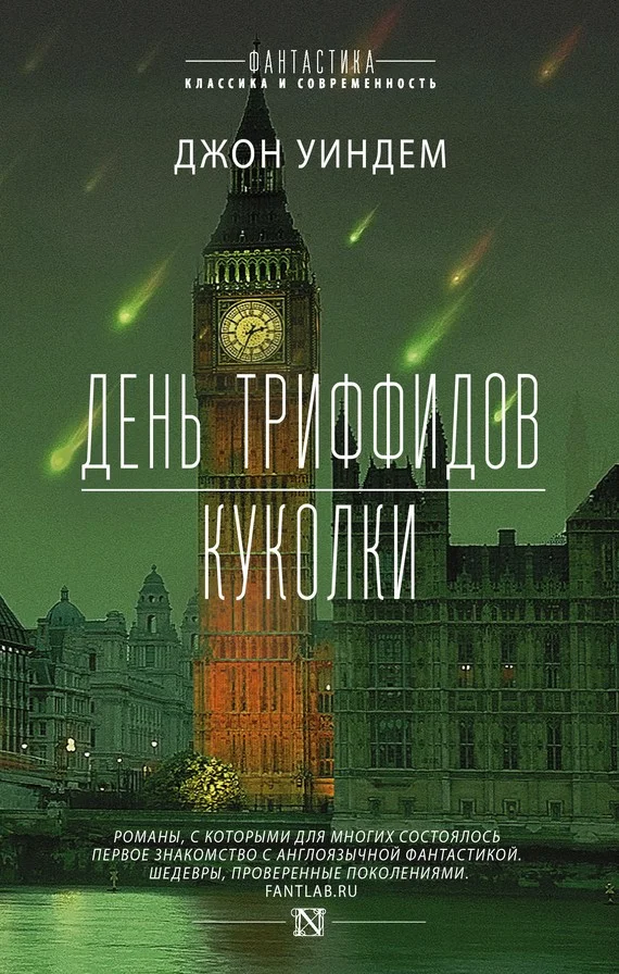 Обложка День триффидов. Куколки (сборник)