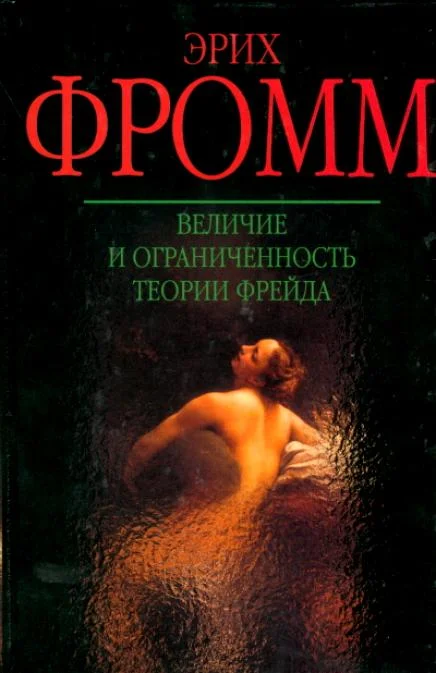 Обложка Величие и ограниченность теории Фрейда