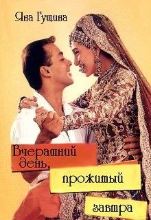Обложка Вчерашний день, прожитый завтра