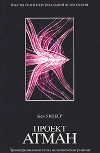 Обложка Проект Атман. Трансперсональный взгляд на человеческое развитие