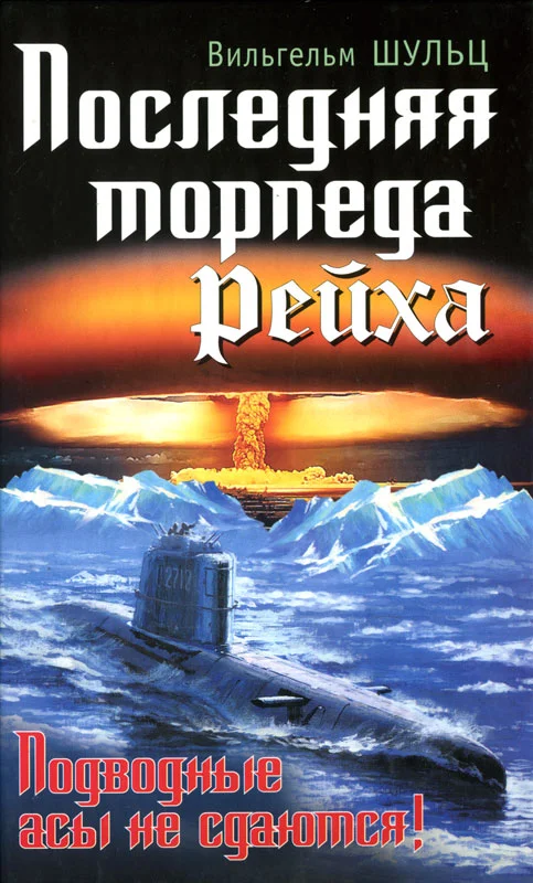 Обложка Последняя торпеда Рейха. Подводные асы не сдаются!