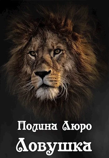 Обложка Ловушка [СИ]