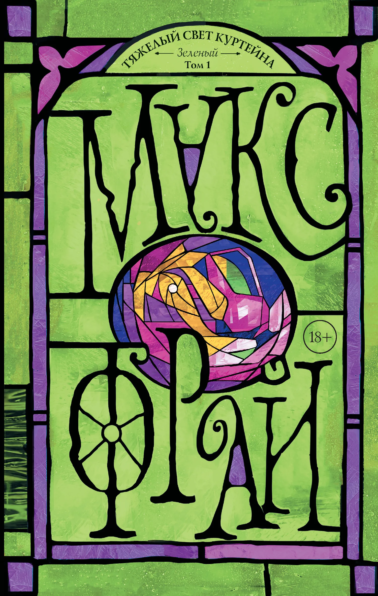 Обложка Зеленый. Том 1