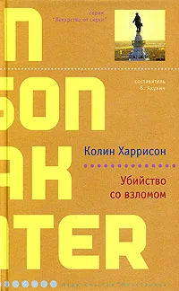 Обложка Убийство со взломом