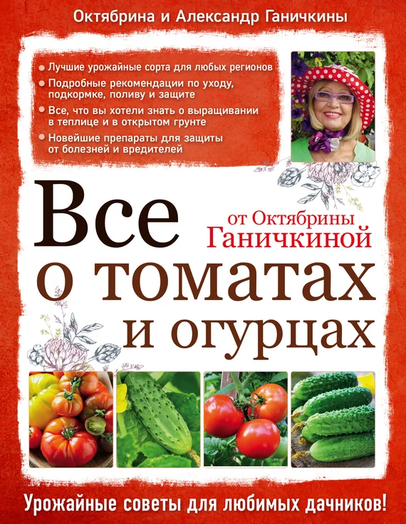 Обложка Все о томатах и огурцах от Октябрины Ганичкиной