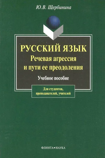 Обложка Русский язык. Речевая агрессия и пути ее преодоления