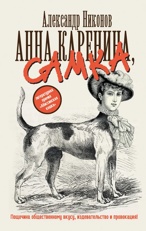 Обложка Анна Каренина, самка
