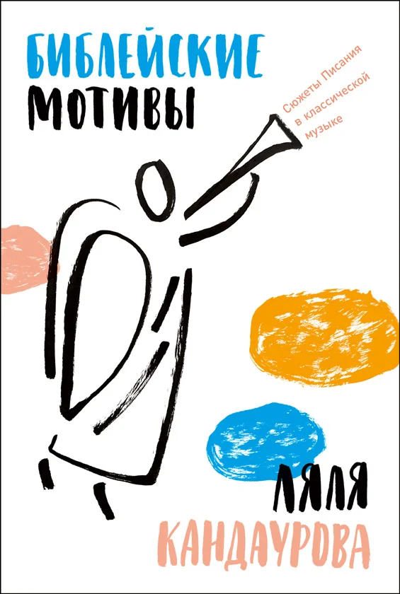 Обложка Библейские мотивы: Сюжеты Писания в классической музыке