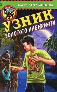 Обложка Узник золотого лабиринта