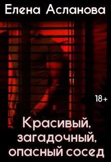 Обложка Красивый, загадочный, опасный сосед