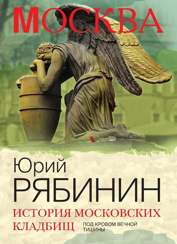 Обложка История московских кладбищ. Под кровом вечной тишины