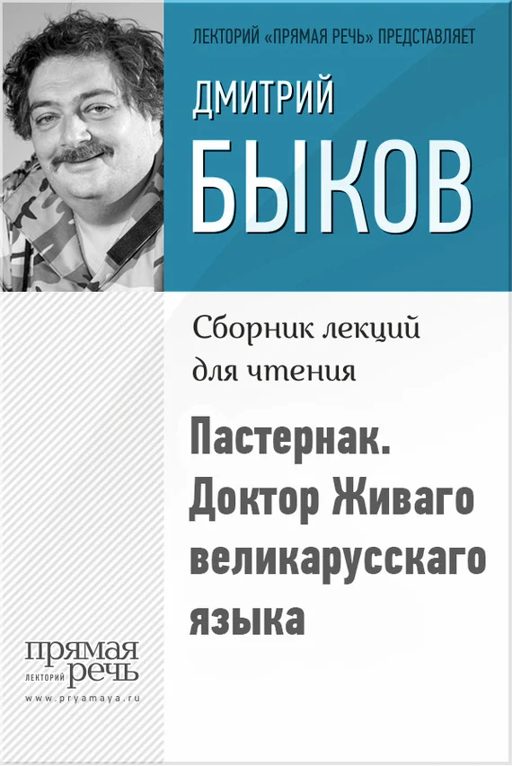 Обложка Пастернак. Доктор Живаго великарусскаго языка