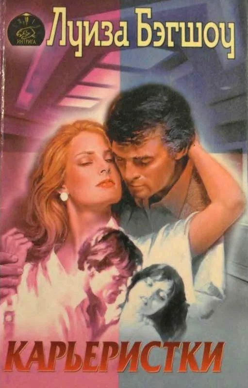 Обложка Карьеристки