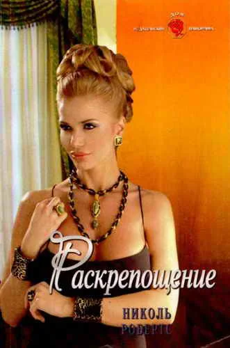 Обложка Раскрепощение